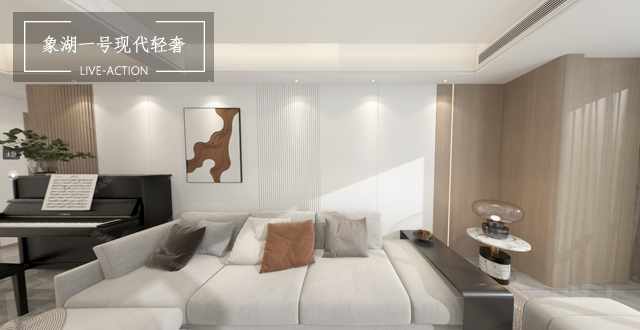 象湖一號180平現(xiàn)代輕奢風格案例