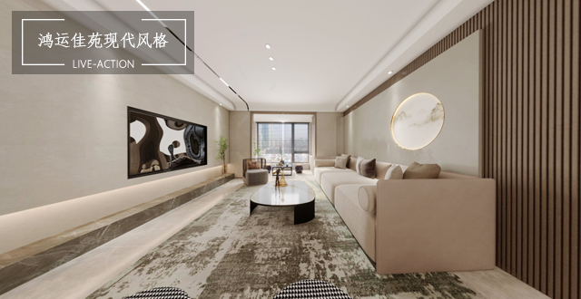 鴻運佳苑150平現(xiàn)代風格案例
