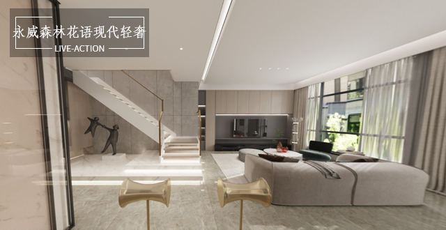 永威森林花語239平疊墅現(xiàn)代輕奢風格