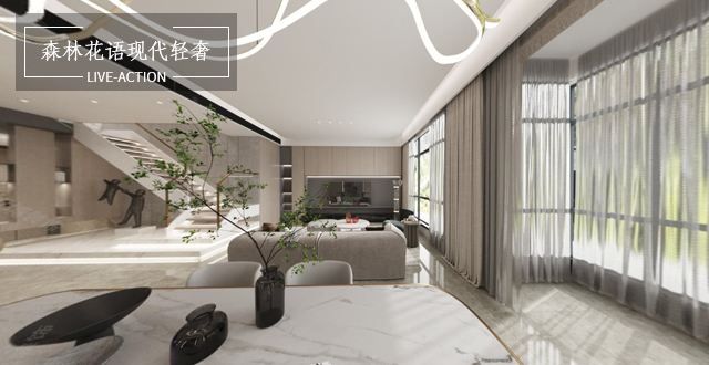 森林花語239㎡現(xiàn)代輕奢