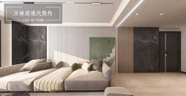 萬林府170㎡現(xiàn)代簡約